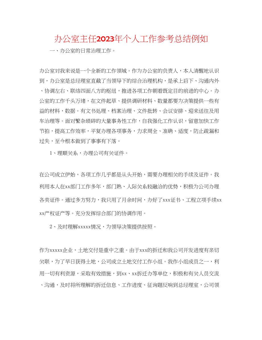 2023年办公室主任个人工作总结示例.docx_第1页