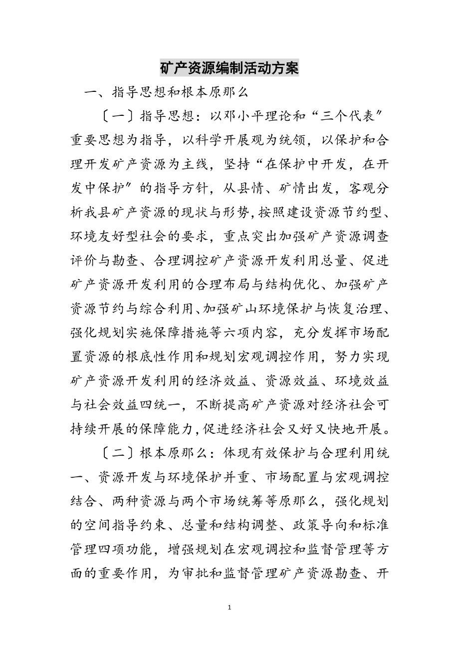 2023年矿产资源编制活动方案范文.doc_第1页