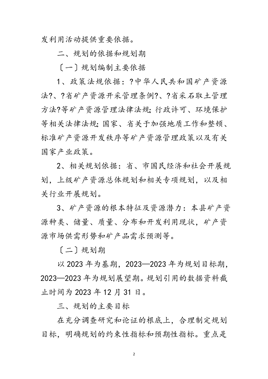 2023年矿产资源编制活动方案范文.doc_第2页