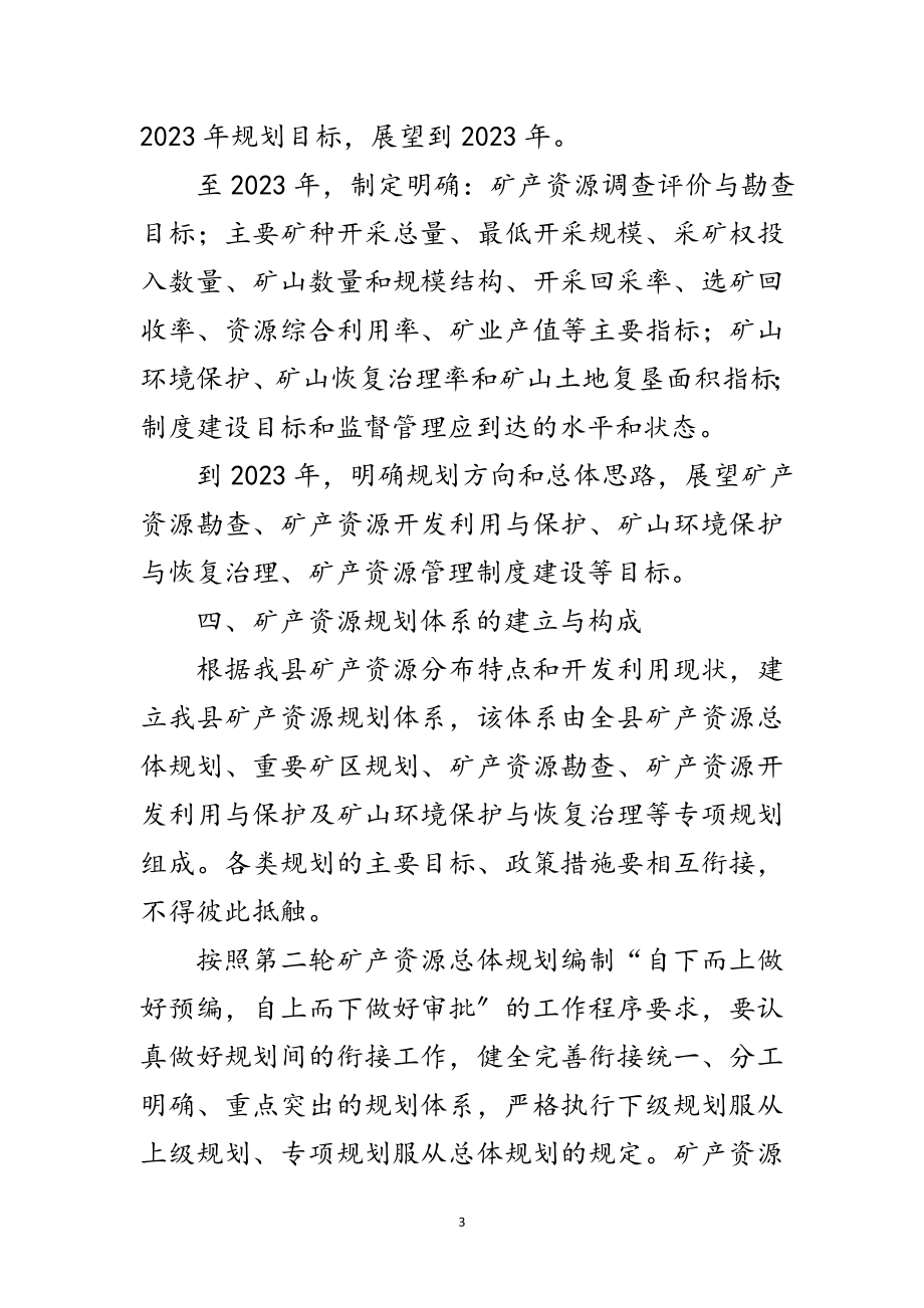 2023年矿产资源编制活动方案范文.doc_第3页