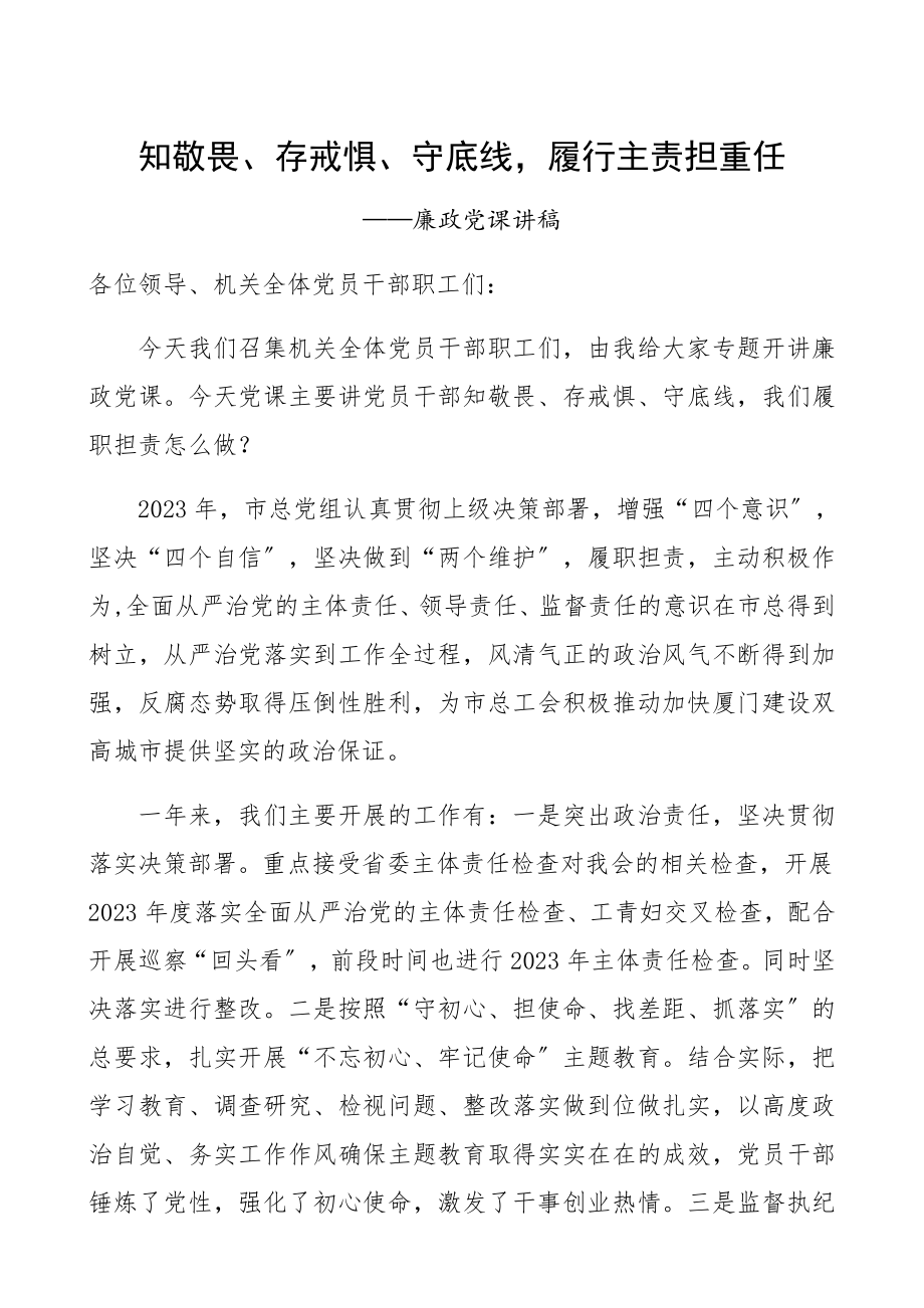 2023年廉政党课讲稿：知敬畏、存戒惧、守底线履行主责担重任精编.docx_第1页