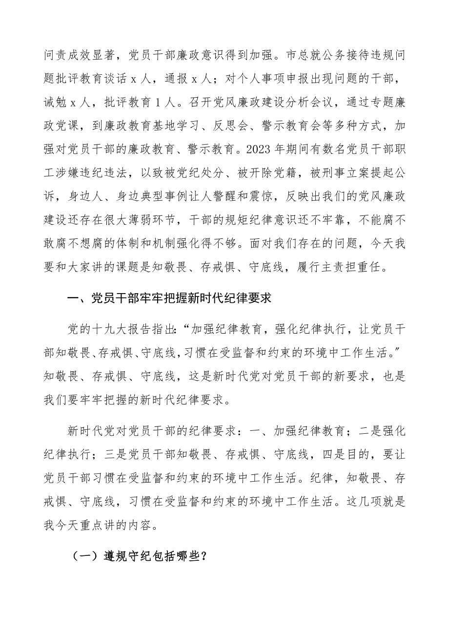 2023年廉政党课讲稿：知敬畏、存戒惧、守底线履行主责担重任精编.docx_第2页