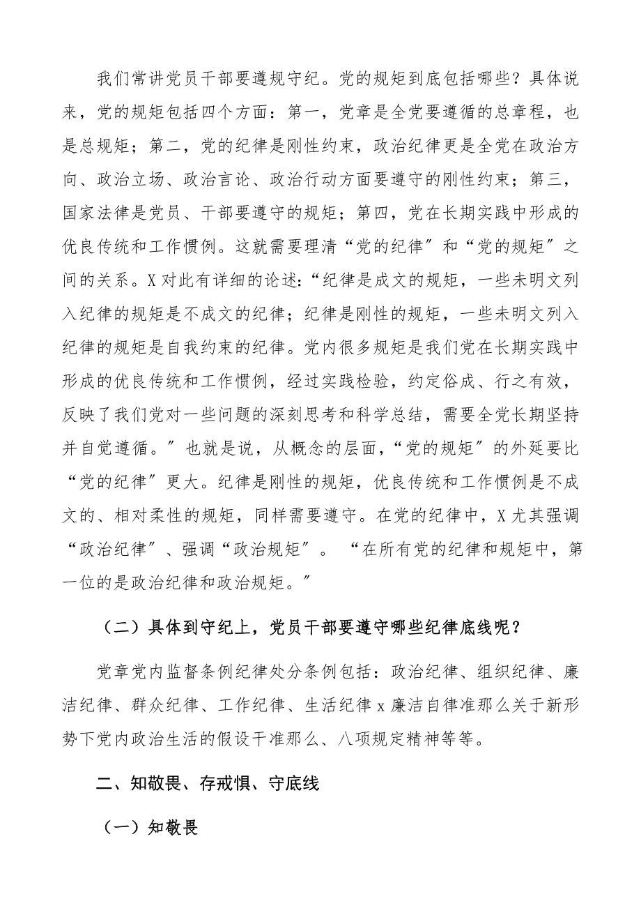 2023年廉政党课讲稿：知敬畏、存戒惧、守底线履行主责担重任精编.docx_第3页