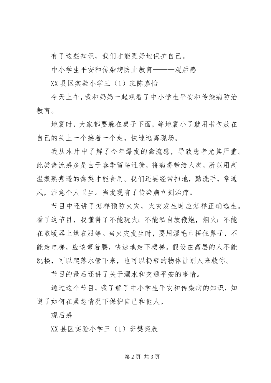 2023年《中小学生安全教育与传染病防治知识》观后感新编.docx_第2页