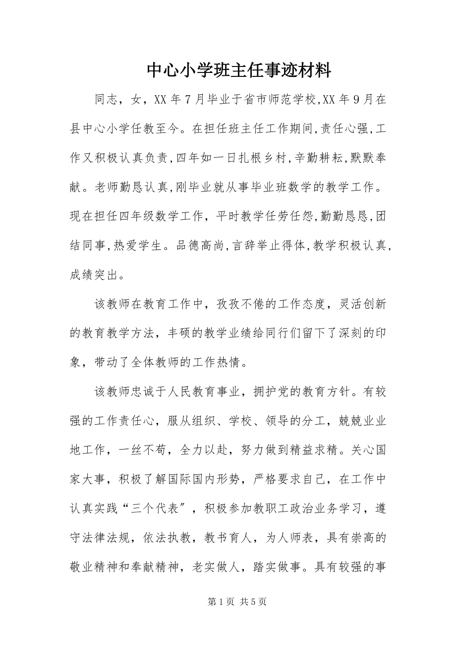 2023年中心小学班主任事迹材料.docx_第1页