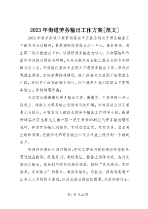 2023年街道劳务输出工作计划[.docx