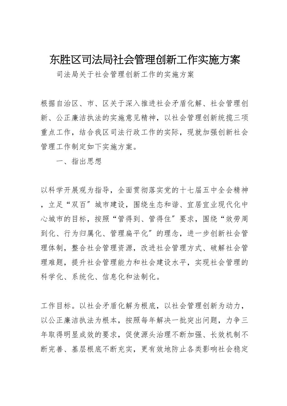 2023年东胜区司法局社会管理创新工作实施方案.doc_第1页