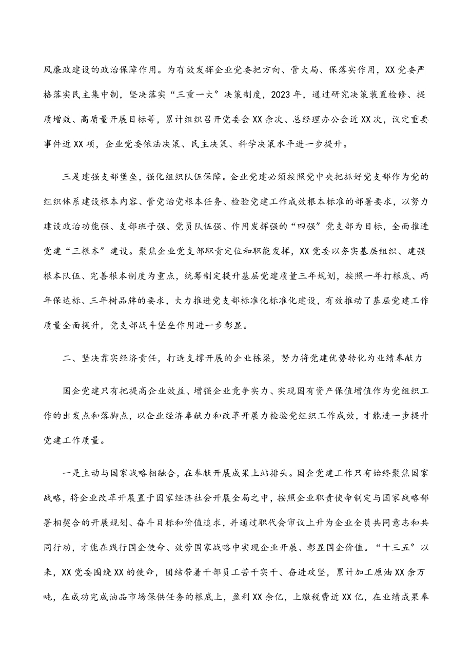 2023年国企党建经验交流材料：突出党建优势 引领企业发展.docx_第2页