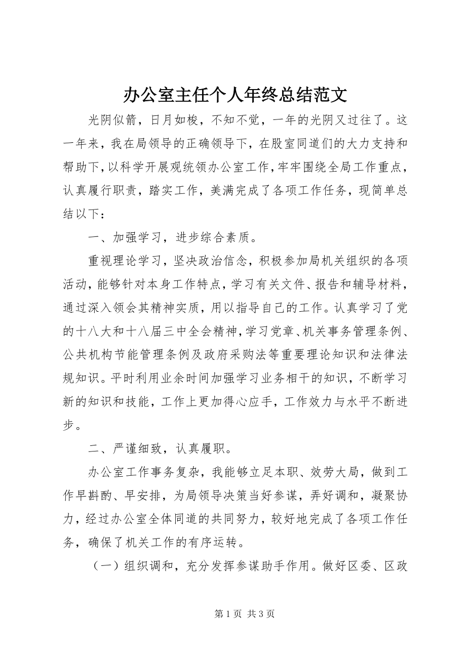 2023年办公室主任个人年终总结2新编.docx_第1页