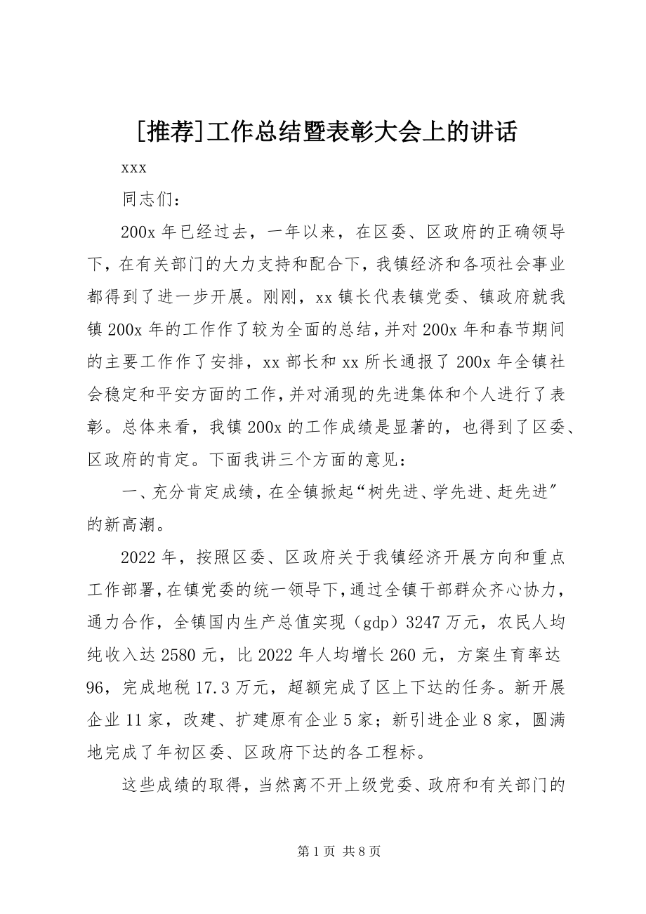 2023年推荐工作总结暨表彰大会上的致辞新编.docx_第1页