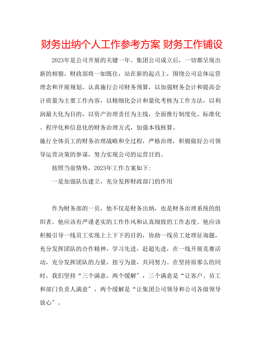 2023年财务出纳个人工作计划财务工作铺设.docx_第1页