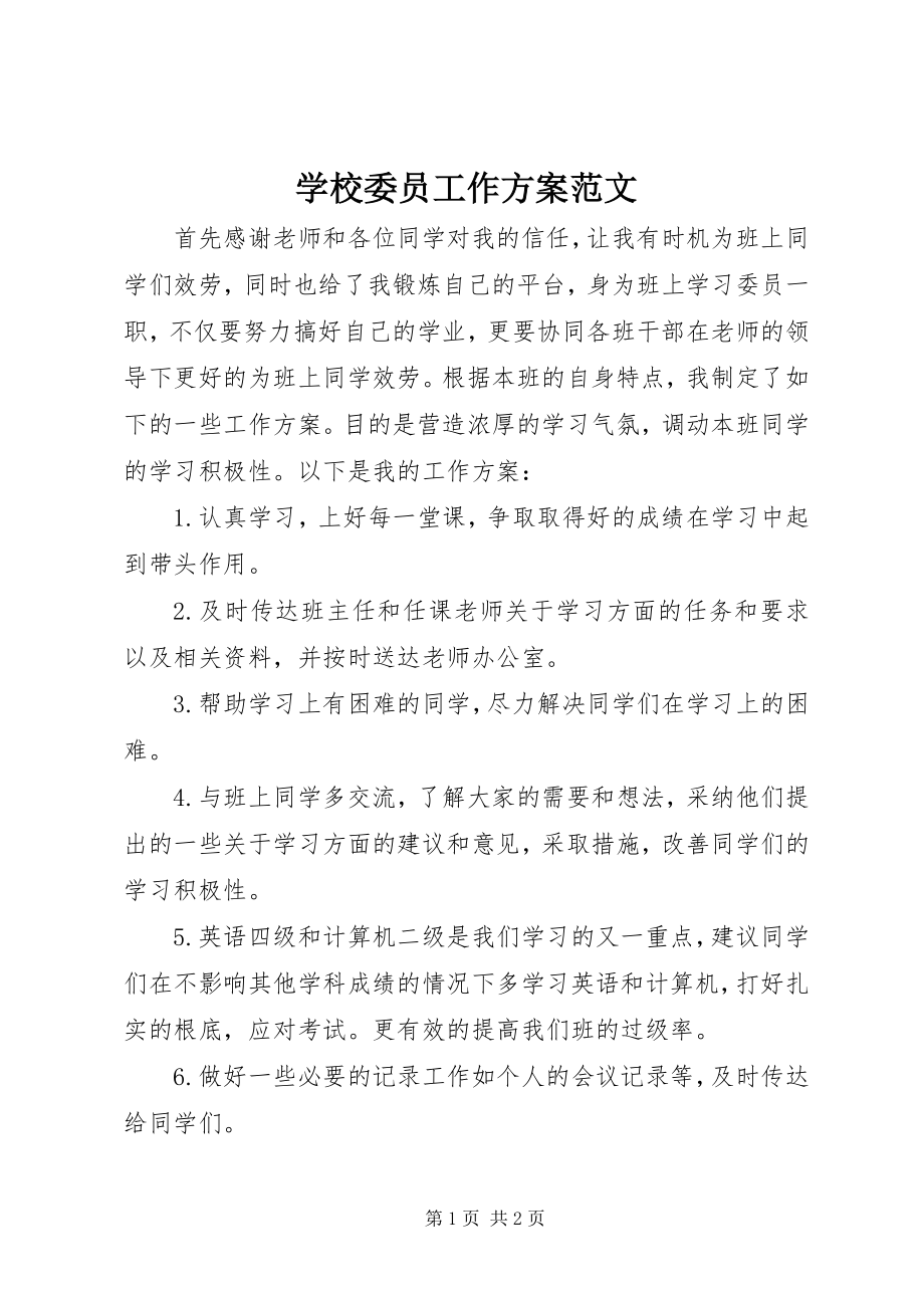 2023年学校委员工作计划.docx_第1页