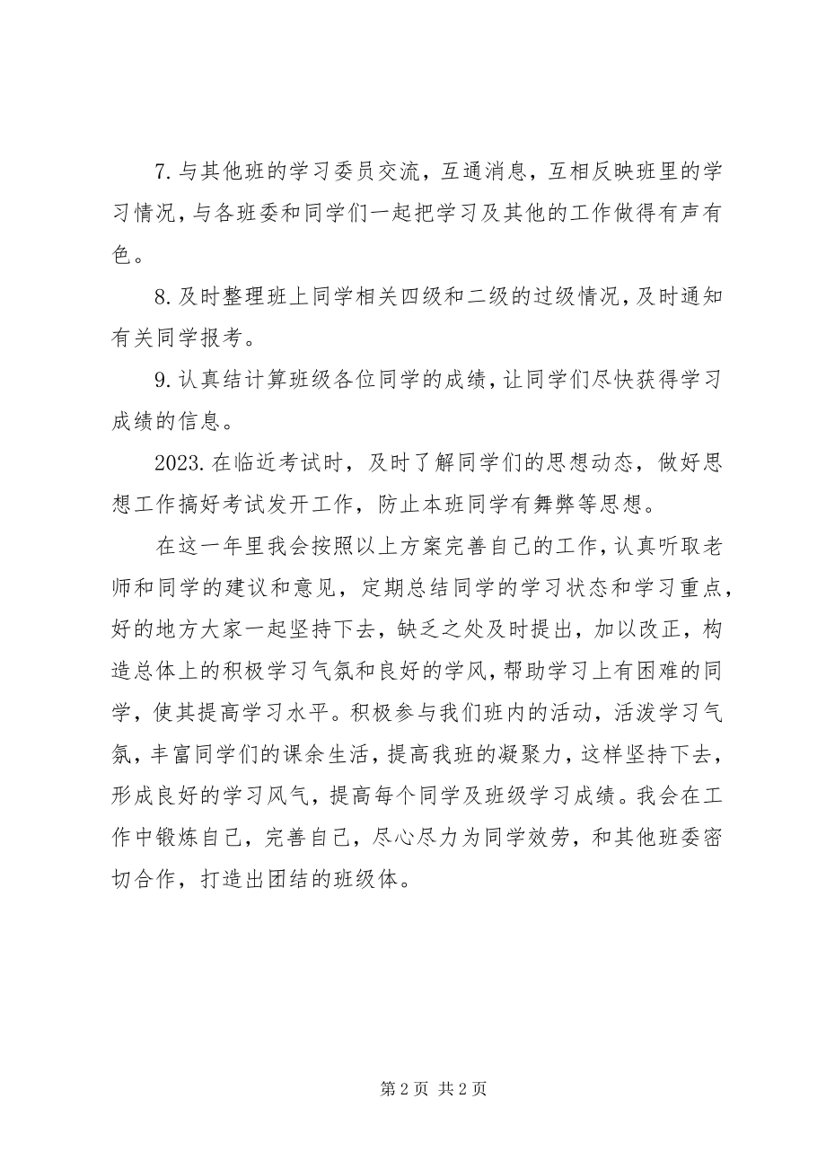 2023年学校委员工作计划.docx_第2页