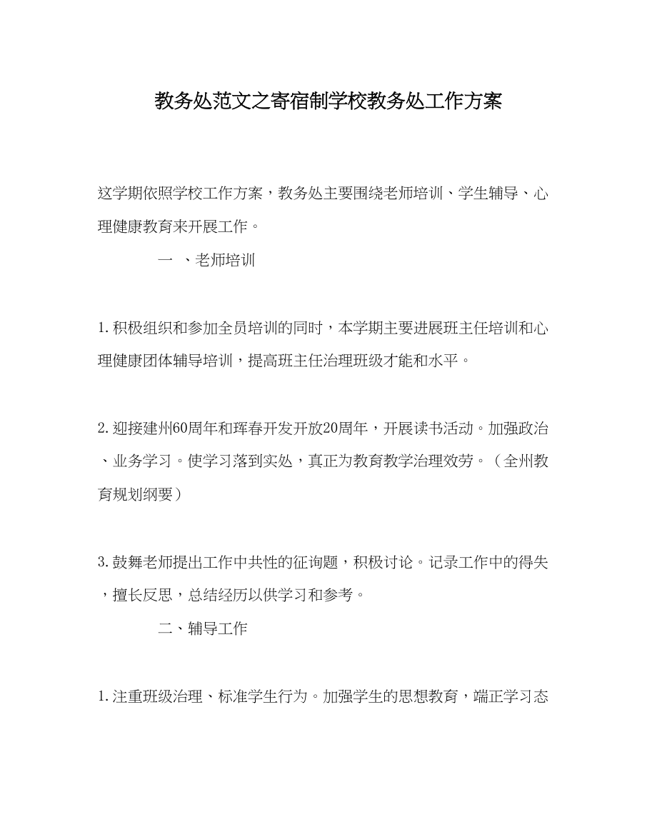 2023年教导处范文寄宿制学校教导处工作计划.docx_第1页