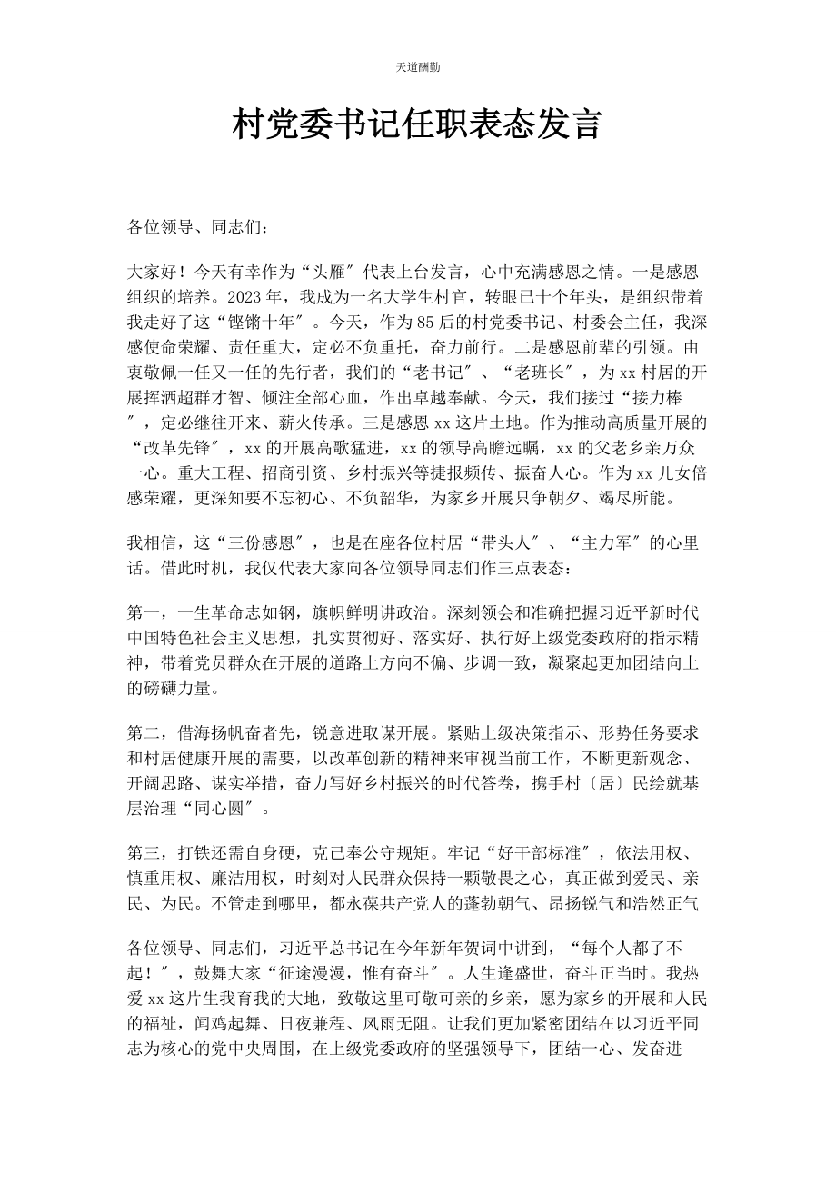 2023年村党委书记任职表态发言范文.docx_第1页