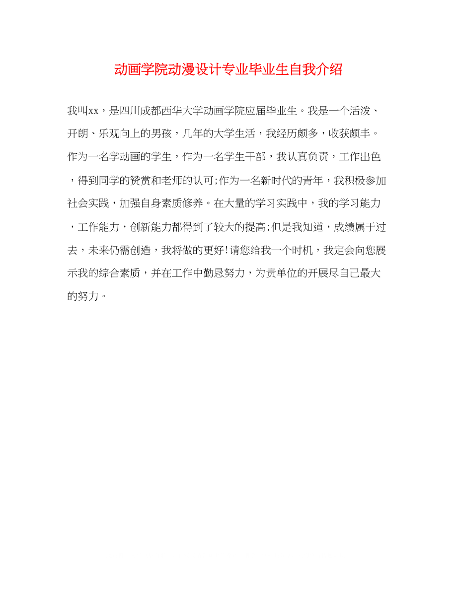 2023年动画学院动漫设计专业毕业生自我介绍2.docx_第1页