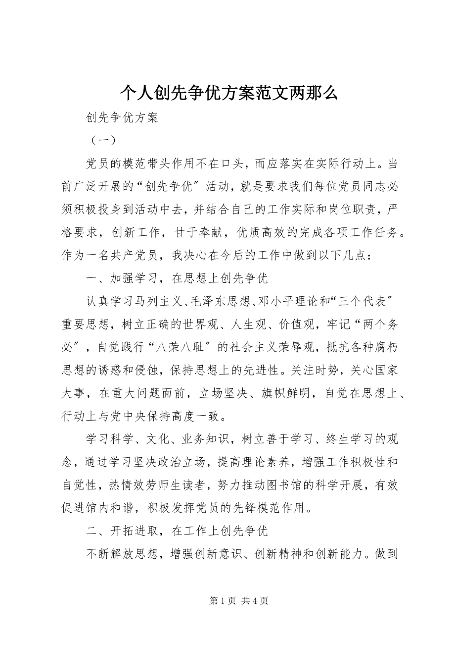 2023年个人创先争优计划两则.docx_第1页