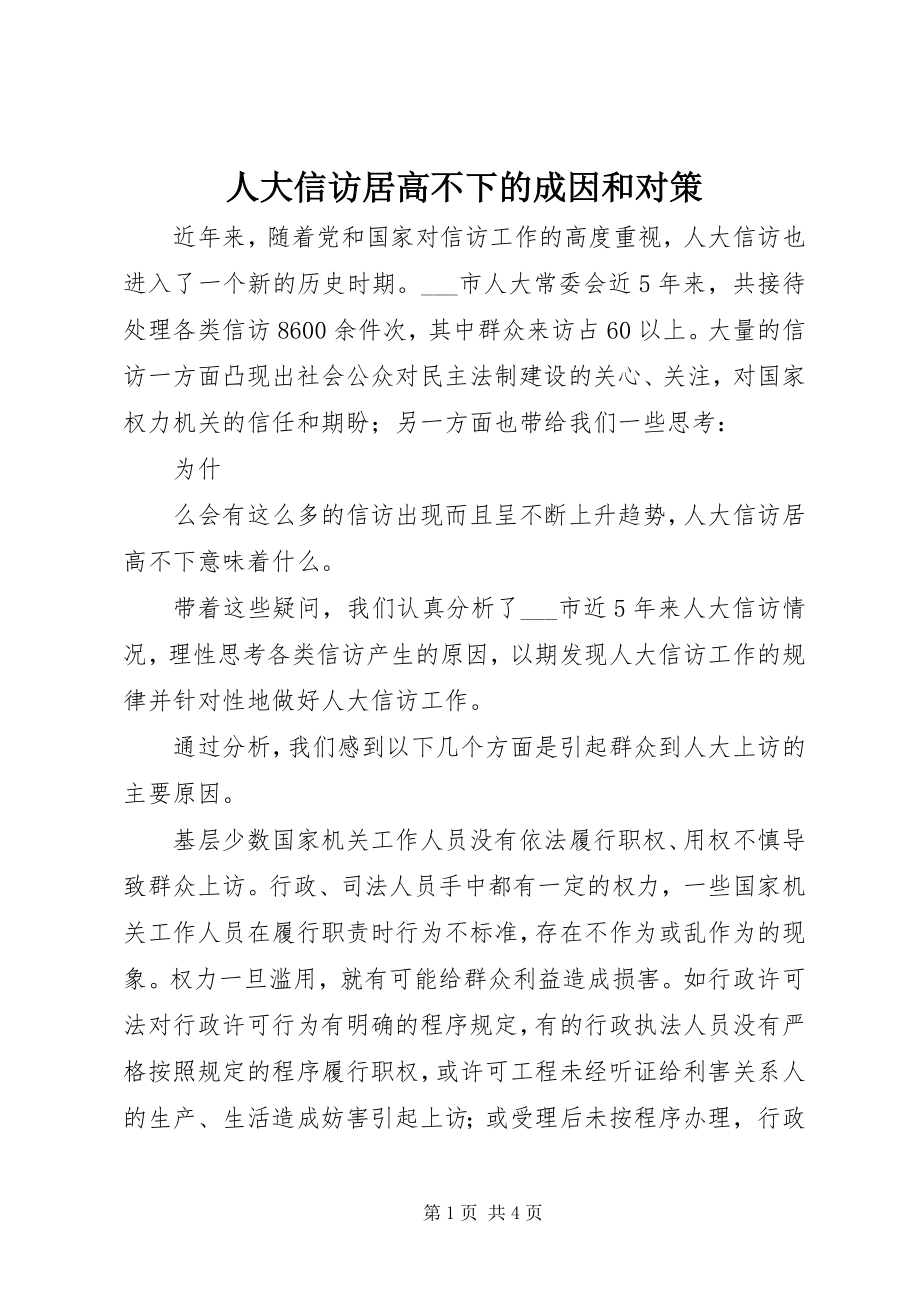 2023年人大信访居高不下的成因和对策.docx_第1页