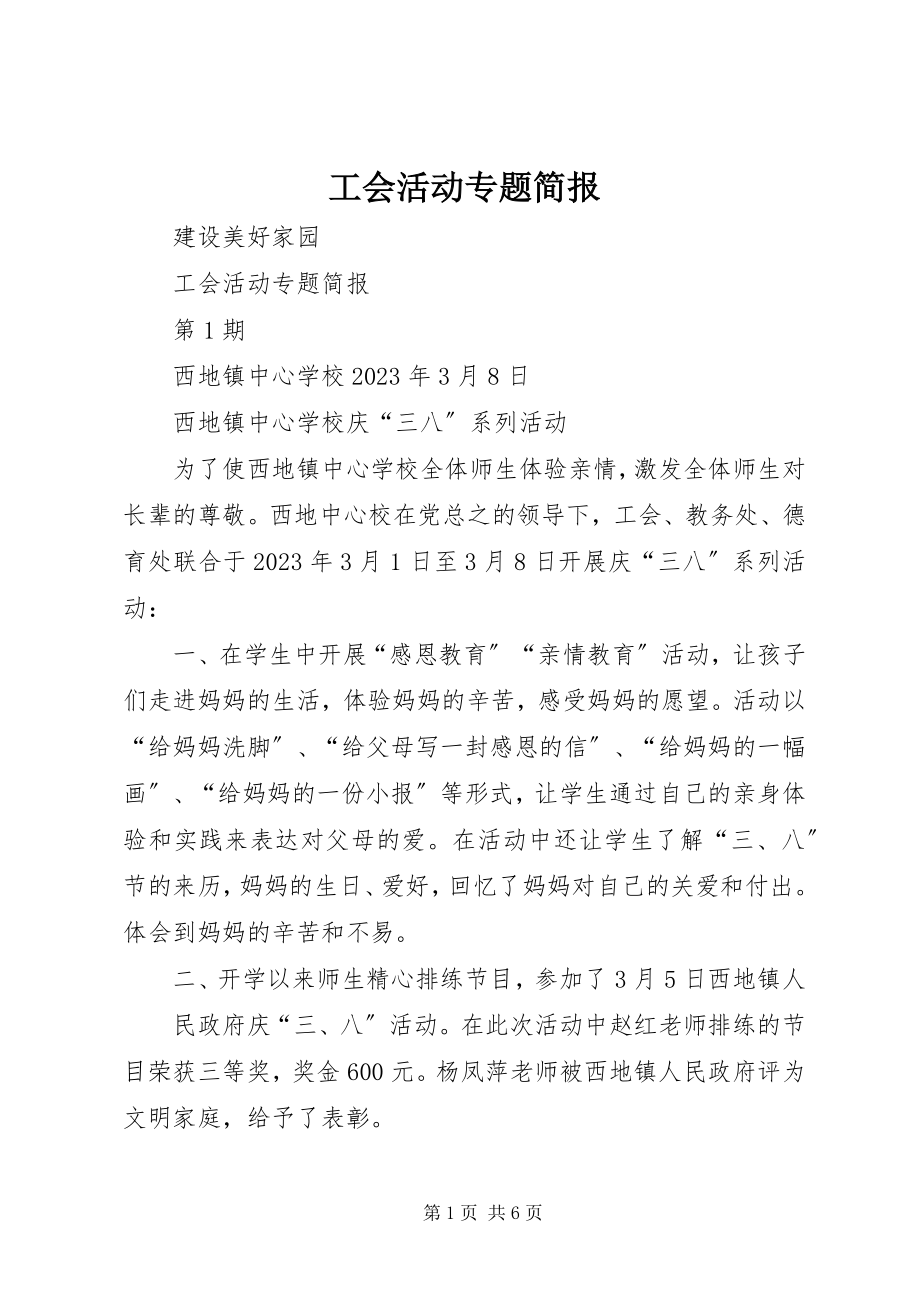 2023年工会活动专题简报.docx_第1页