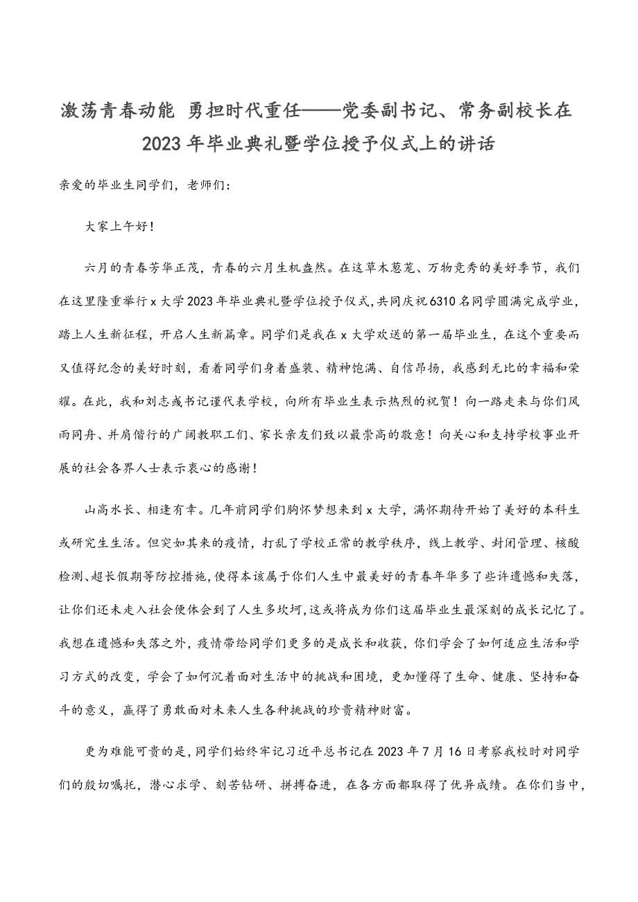 激荡青春动能 勇担时代重任——党委副书记、常务副校长在2023年毕业典礼暨学位授予仪式上的讲话范文.docx_第1页