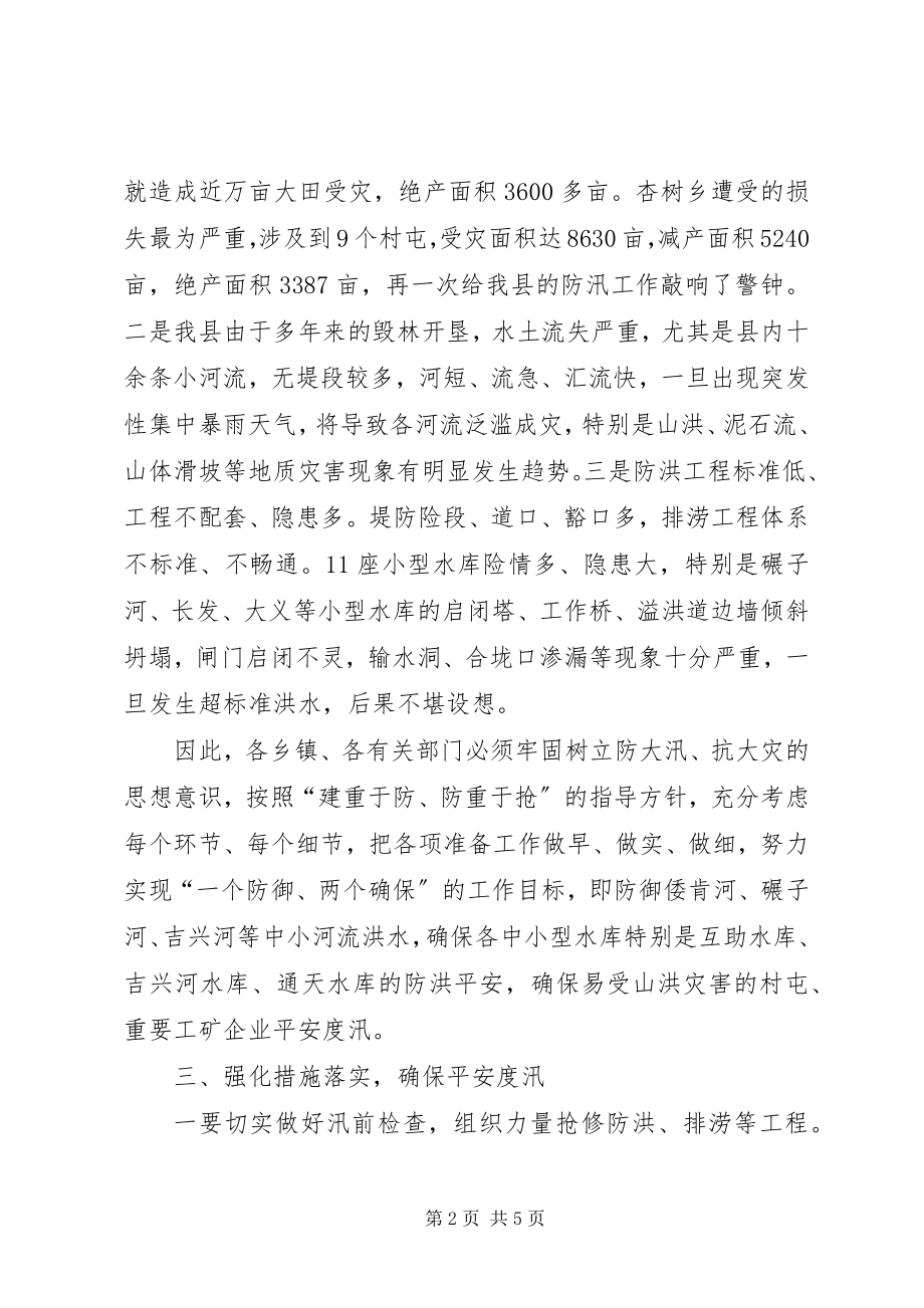 2023年副书记在防汛推进大会讲话.docx_第2页