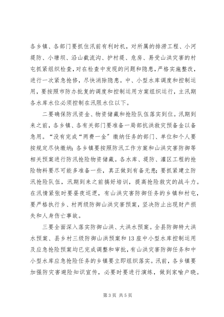 2023年副书记在防汛推进大会讲话.docx_第3页