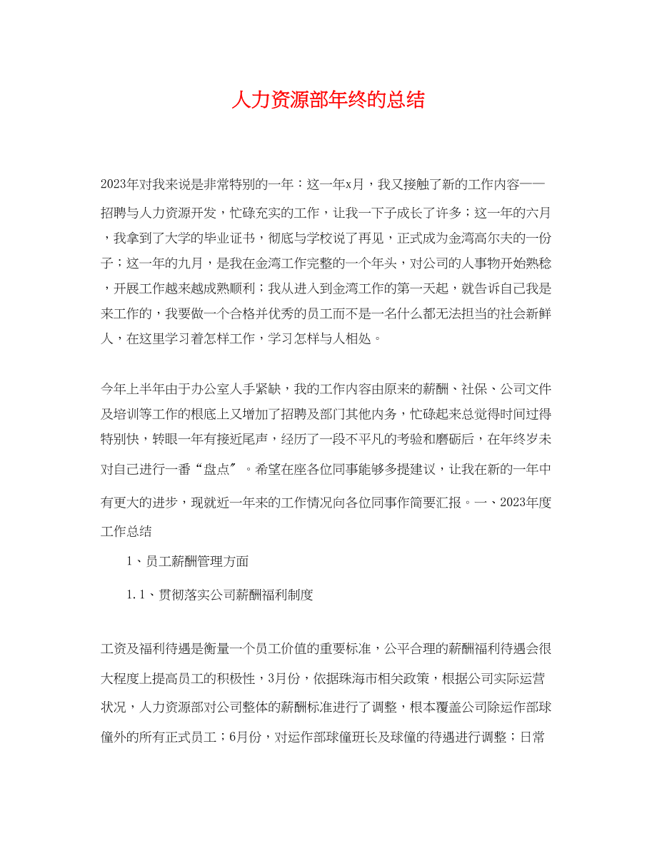 2023年人力资源部终的总结.docx_第1页