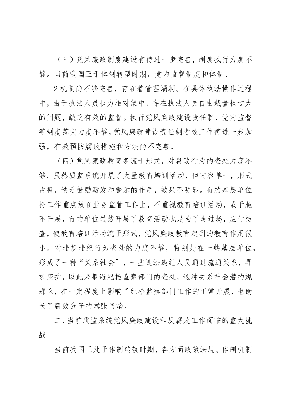 2023年当前质监系统党风廉政建设和反腐败工作存在的突出问题、面临的重大挑战及主要对策新编.docx_第3页