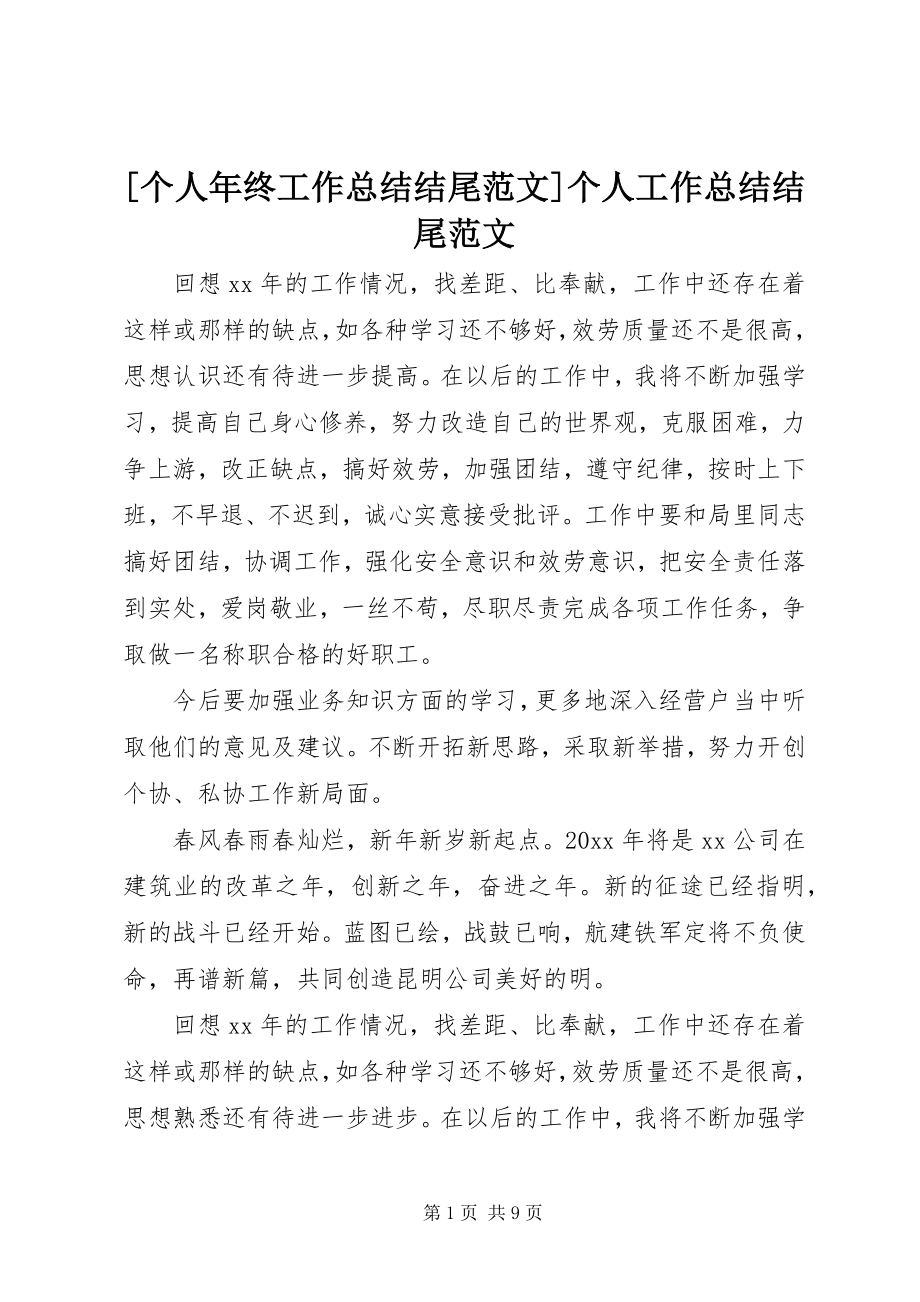 2023年个人年终工作总结结尾范文个人工作总结结尾范文.docx_第1页