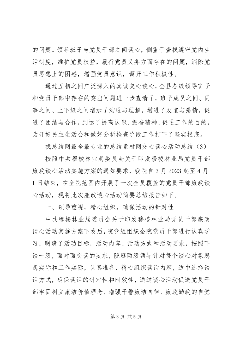 2023年建和谐聚合力谈心交心活动总结[合集.docx_第3页