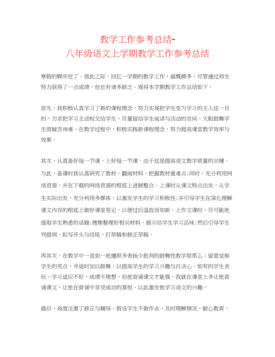 2023年教学工作总结八级语文上学期教学工作总结.docx_第1页