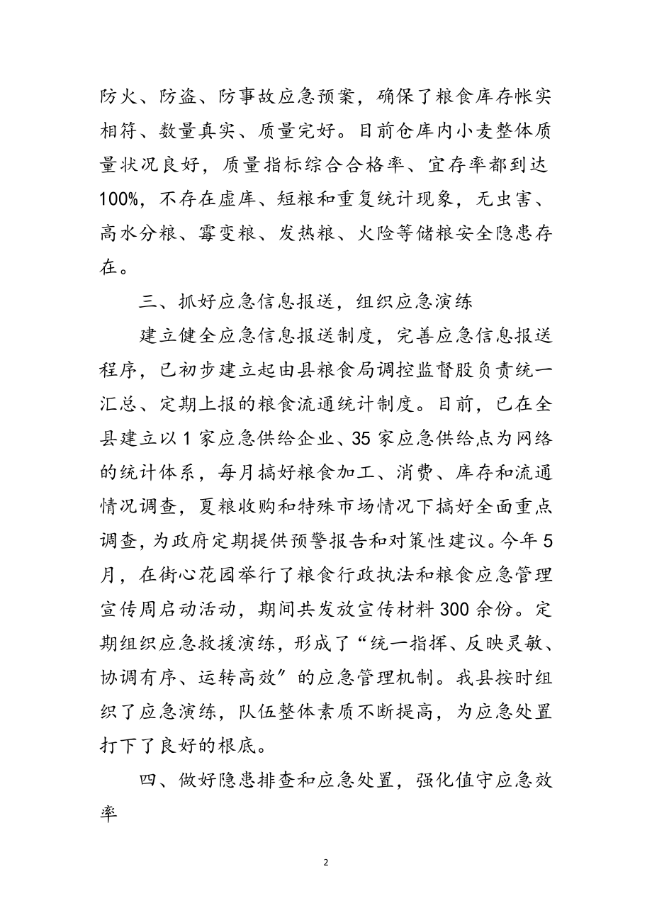 2023年粮食局应急管理工作总结范文.doc_第2页