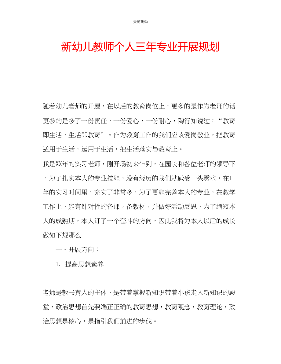 2023年新幼儿教师个人三专业发展规划.docx_第1页