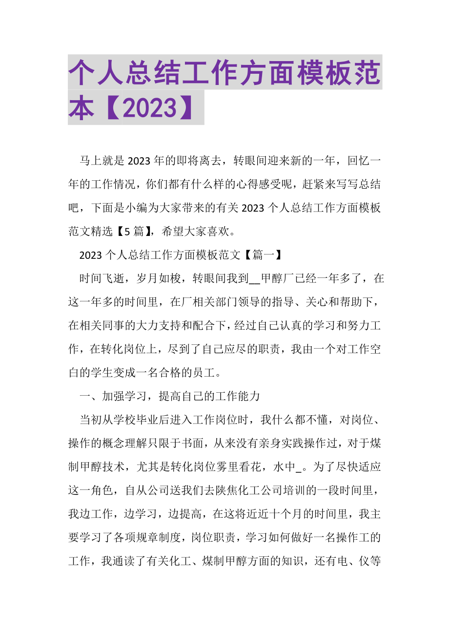 2023年个人总结工作方面模板范本.doc_第1页