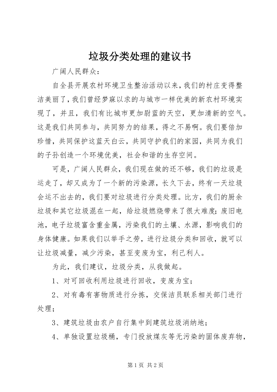 2023年垃圾分类处理的倡议书.docx_第1页