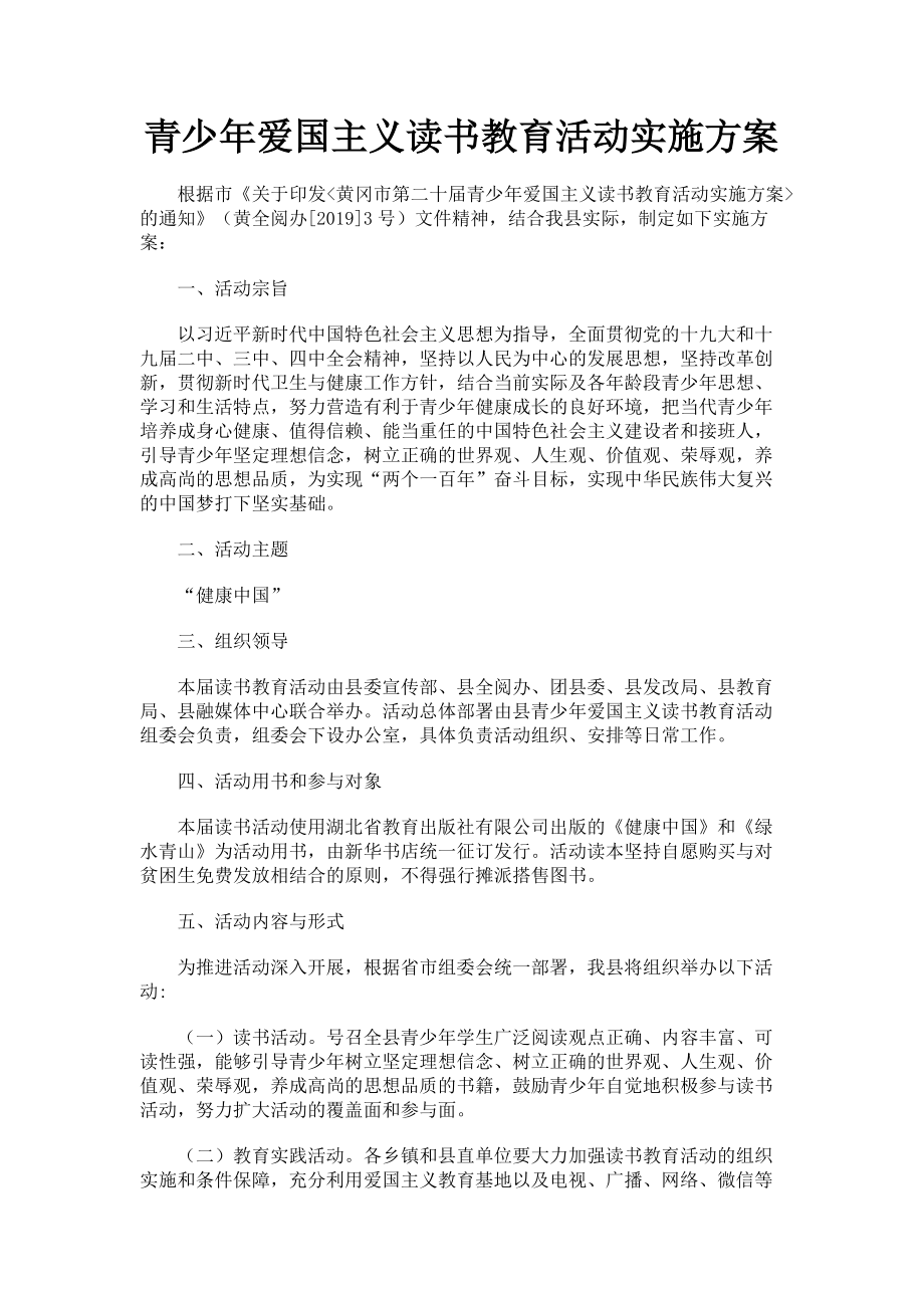 2023年青少年爱国主义读书教育活动实施方案.doc_第1页