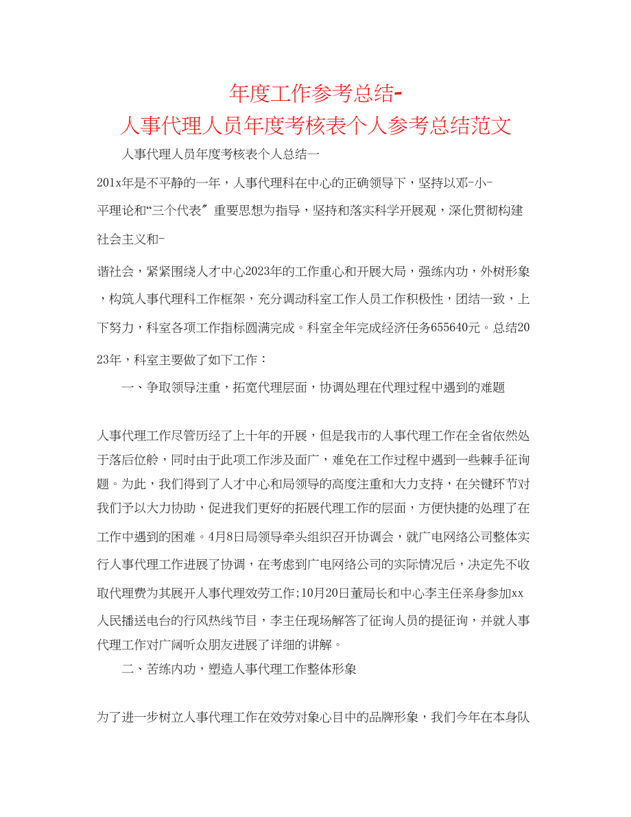 2023年度工作总结人事代理人员度考核表个人总结范文.docx_第1页