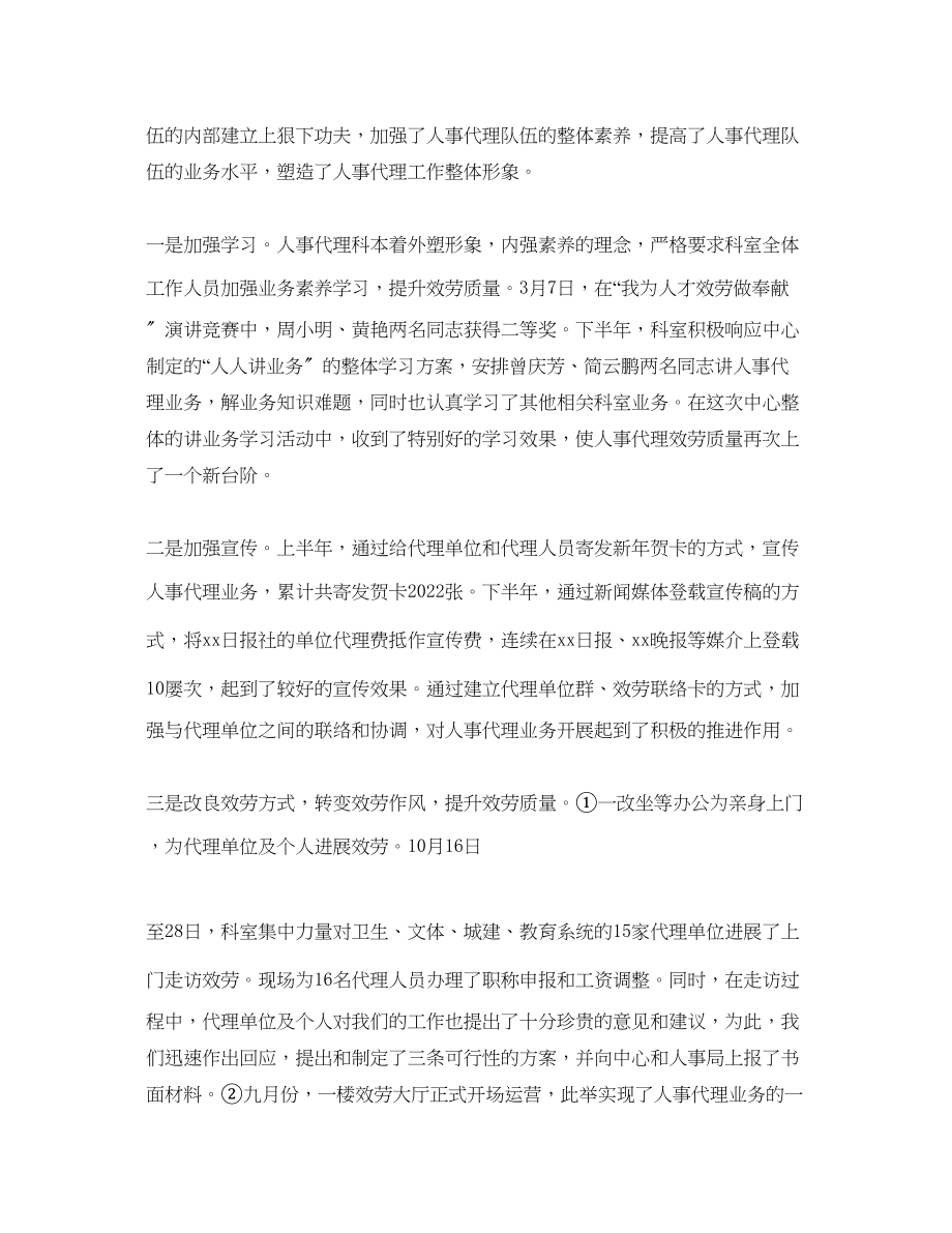 2023年度工作总结人事代理人员度考核表个人总结范文.docx_第2页