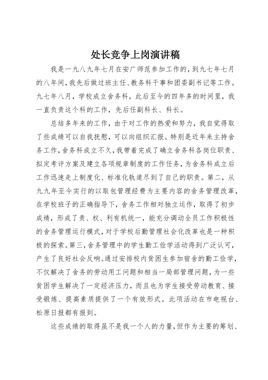 2023年处长竞争上岗演讲稿.docx_第1页