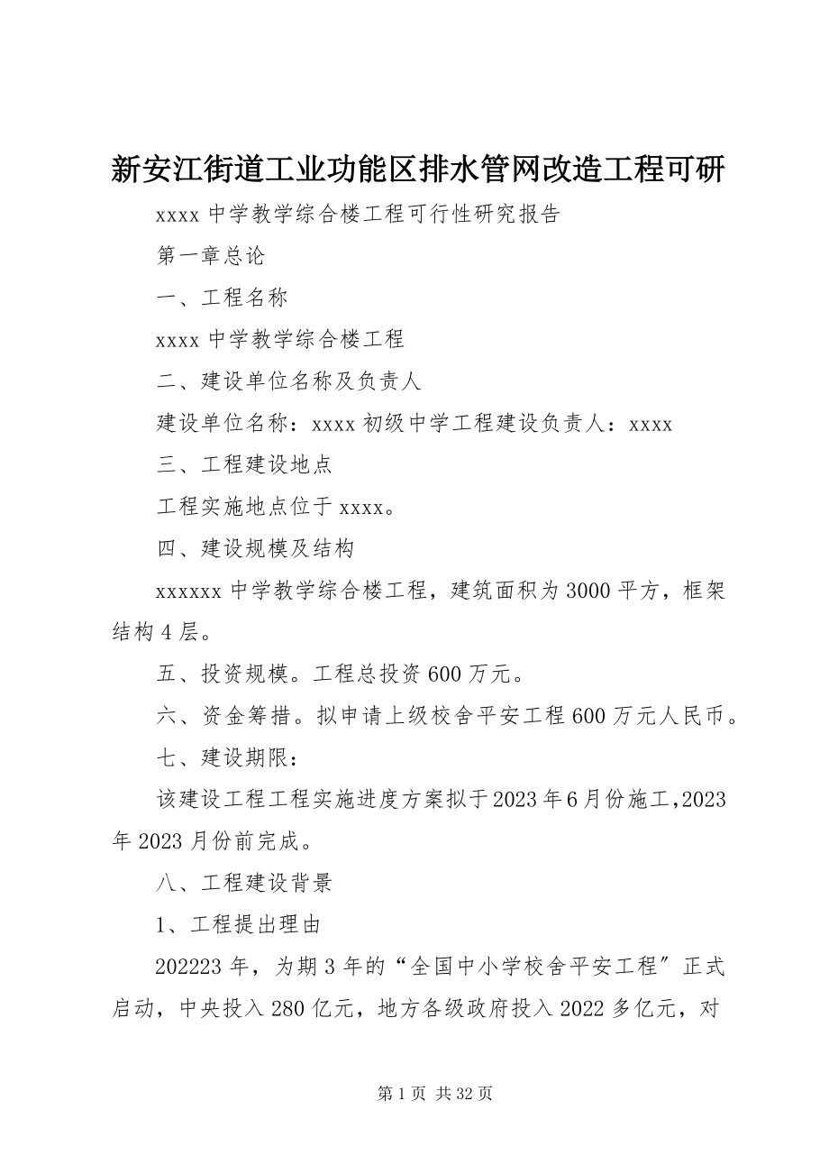 2023年新安江街道工业功能区排水管网改造工程可研.docx_第1页