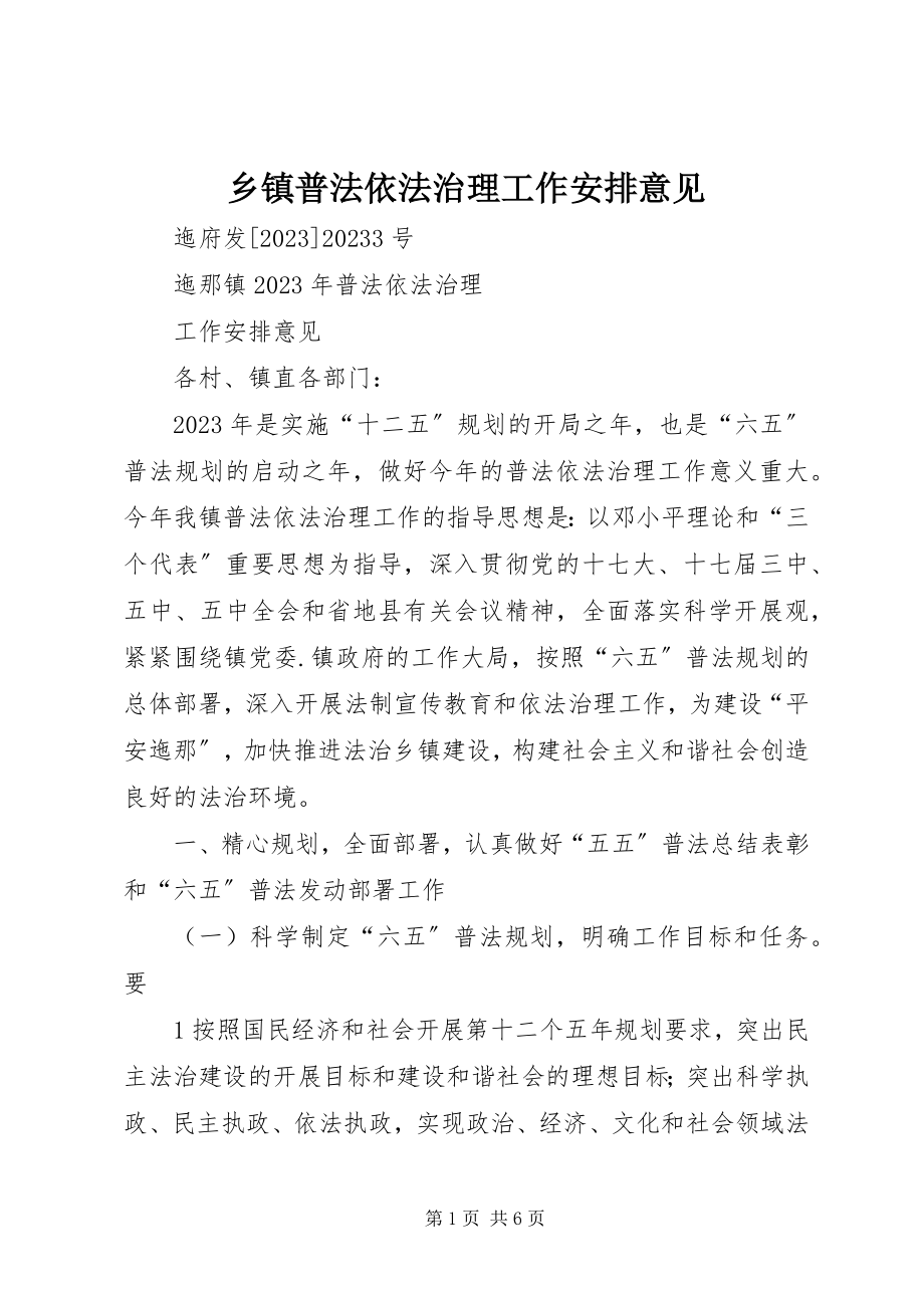 2023年乡镇普法依法治理工作安排意见.docx_第1页