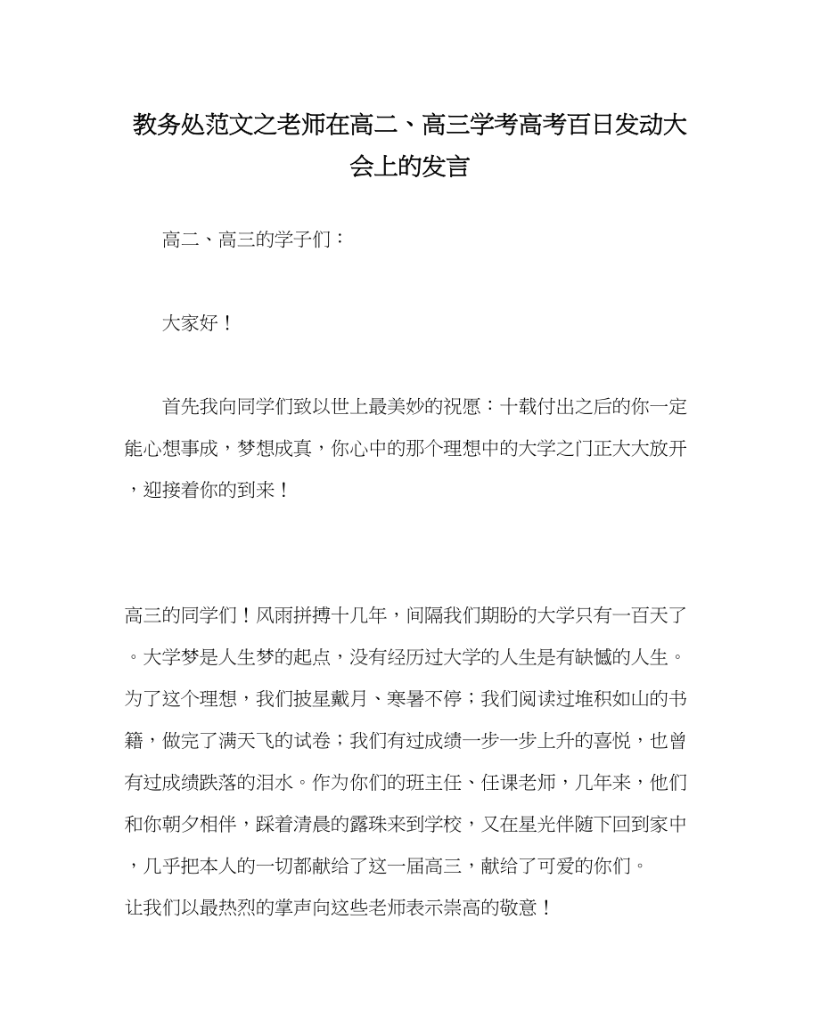 2023年教导处范文教师在高二高三学考高考百日动员大会上的发言.docx_第1页