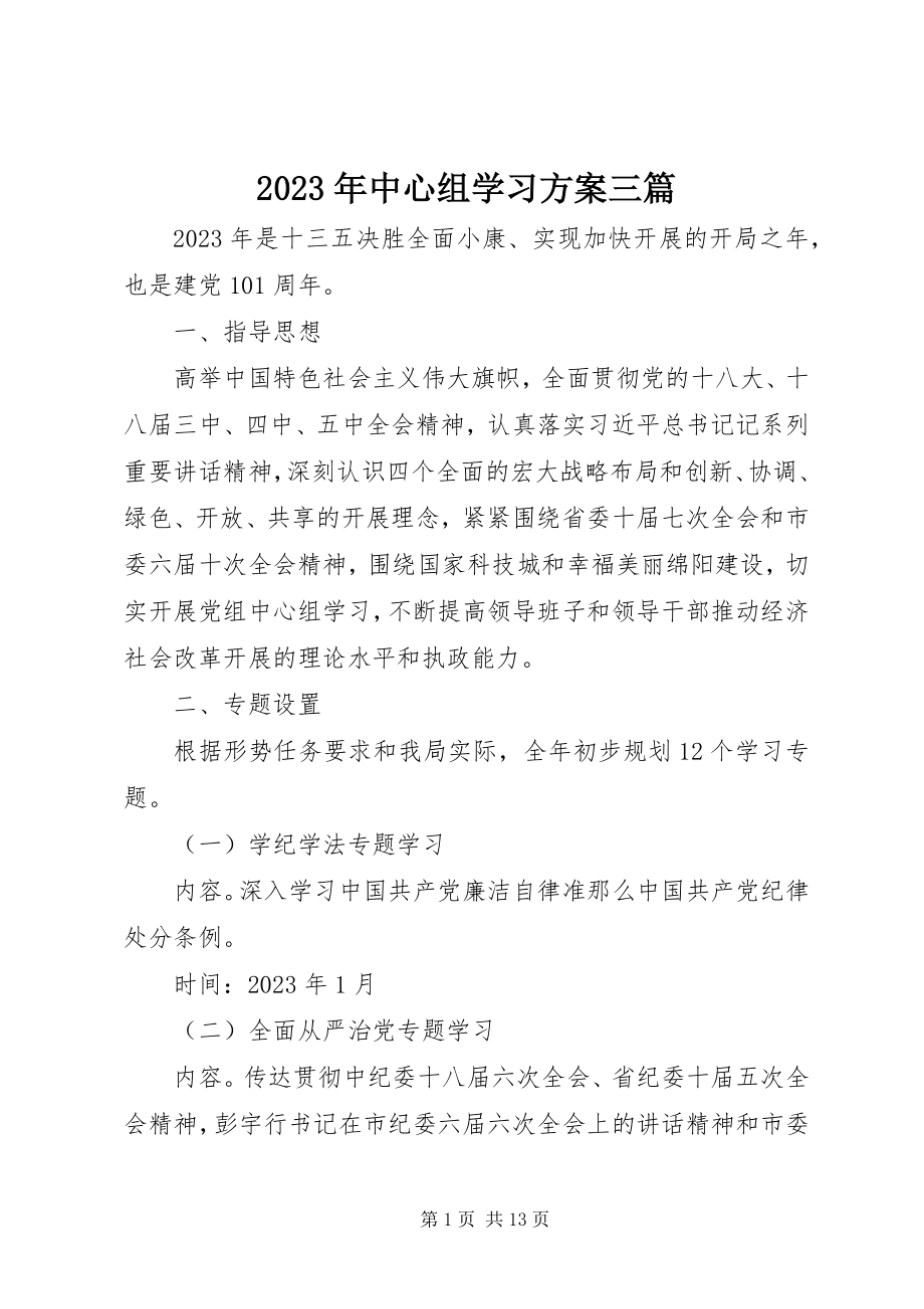 2023年中心组学习计划三篇.docx_第1页