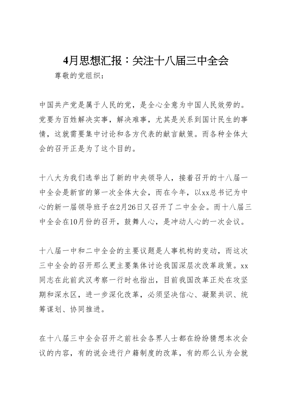 2023年年月思想汇报关注十八届三中全会.doc_第1页