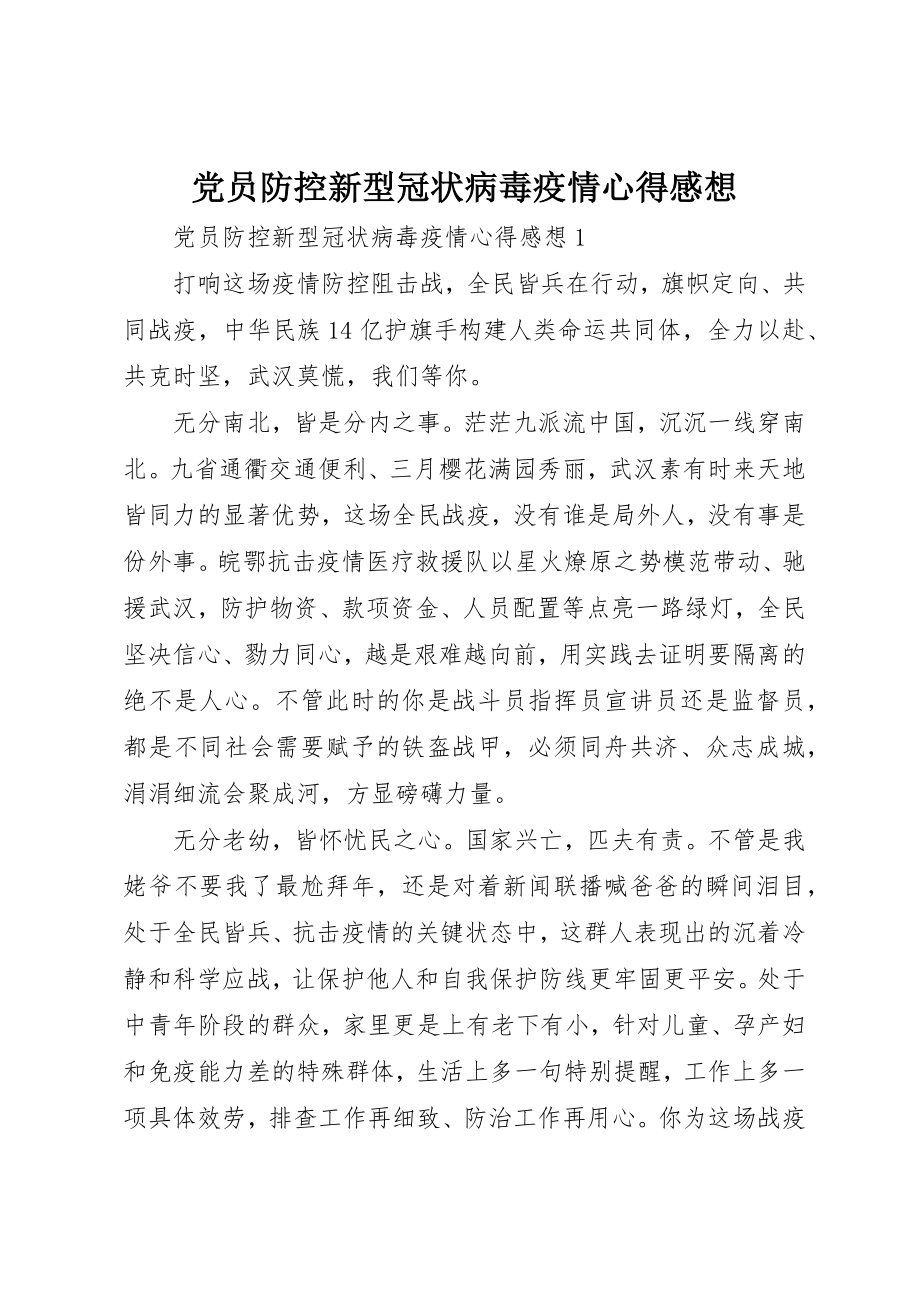 2023年党员防控新型冠状病毒疫情心得感想.docx_第1页