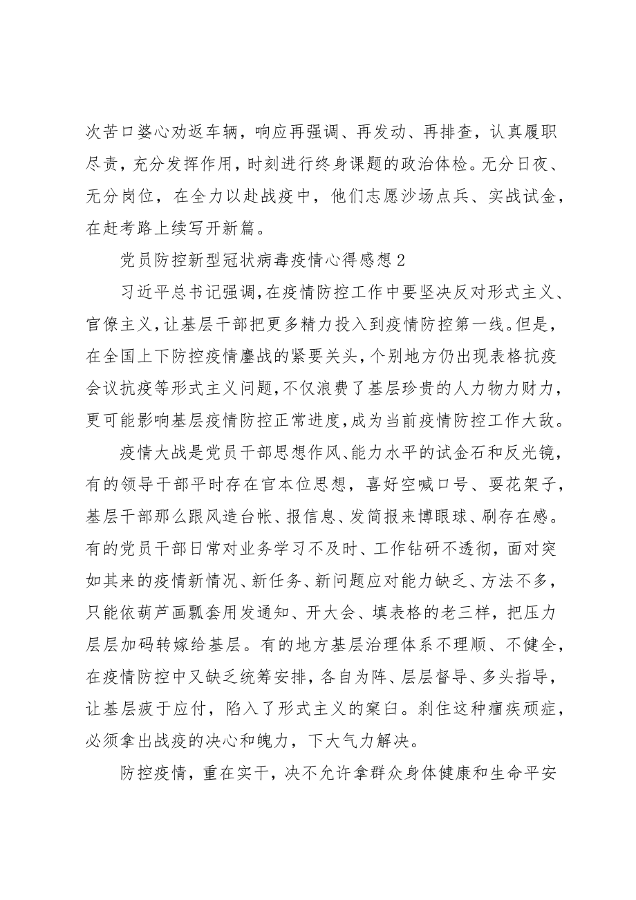 2023年党员防控新型冠状病毒疫情心得感想.docx_第3页