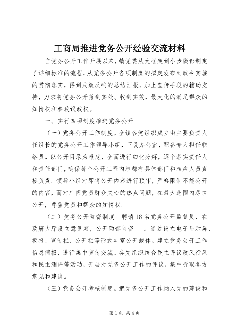 2023年工商局推进党务公开经验交流材料.docx_第1页