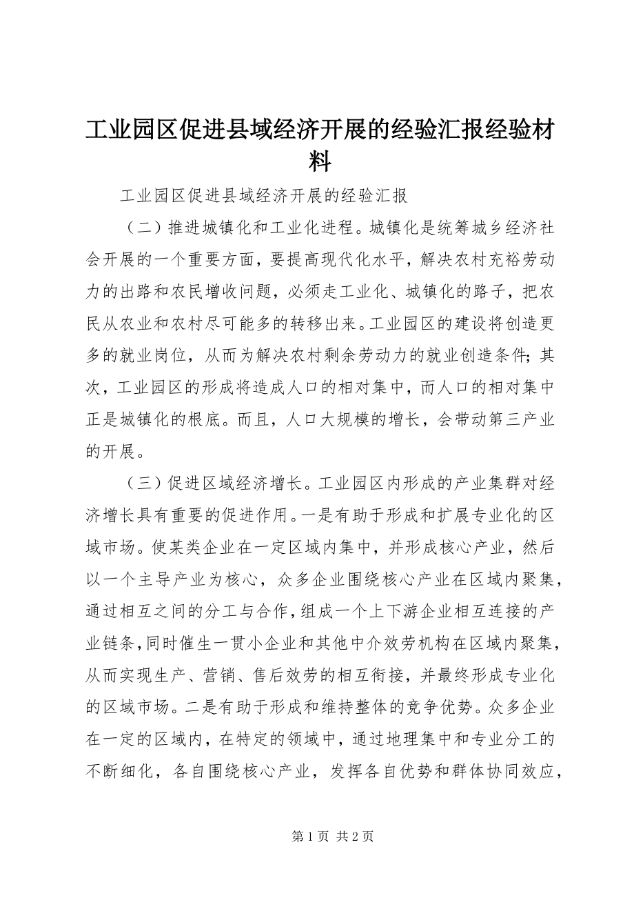 2023年工业园区促进县域经济发展的经验汇报经验材料.docx_第1页