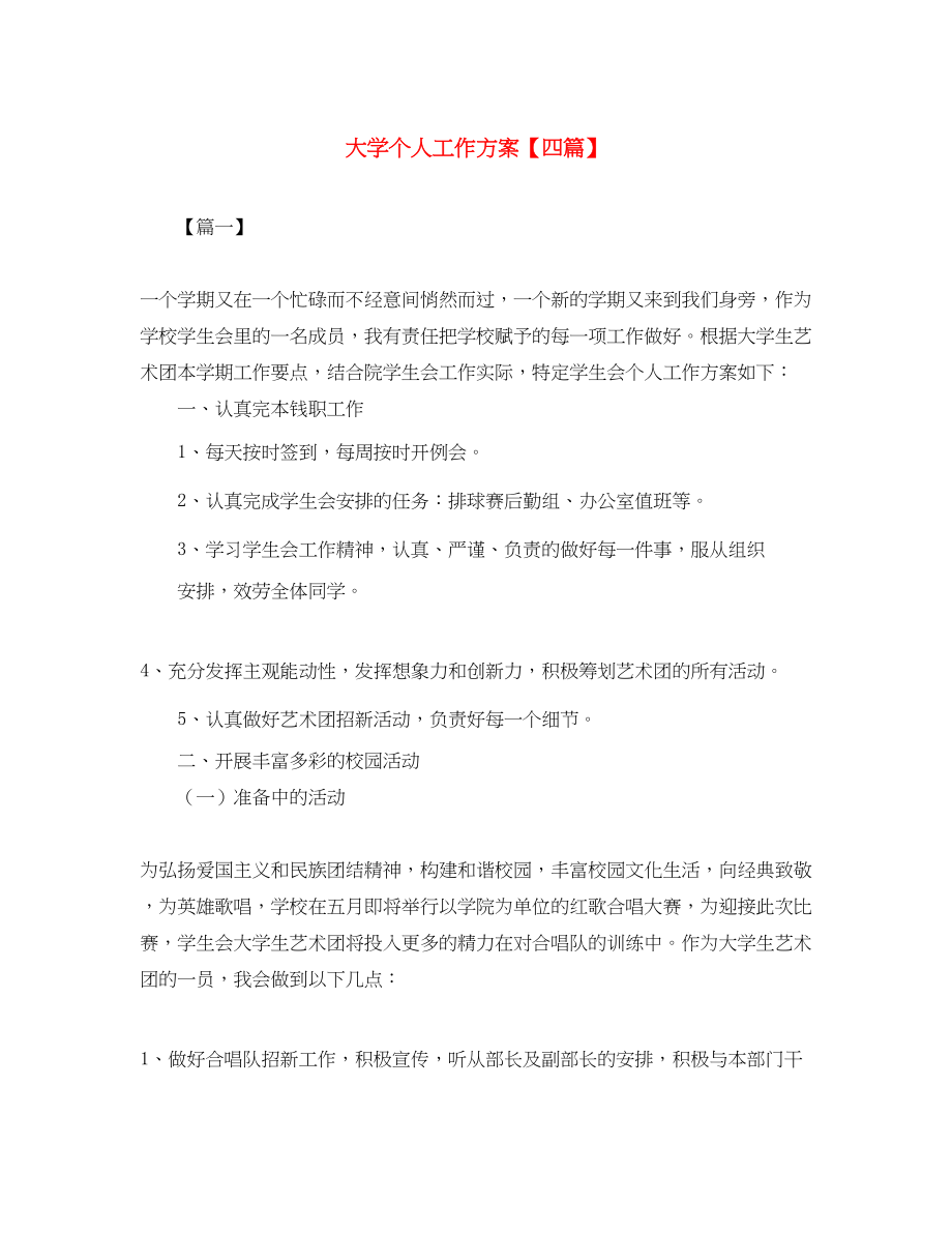 2023年大学个人工作计划四篇.docx_第1页