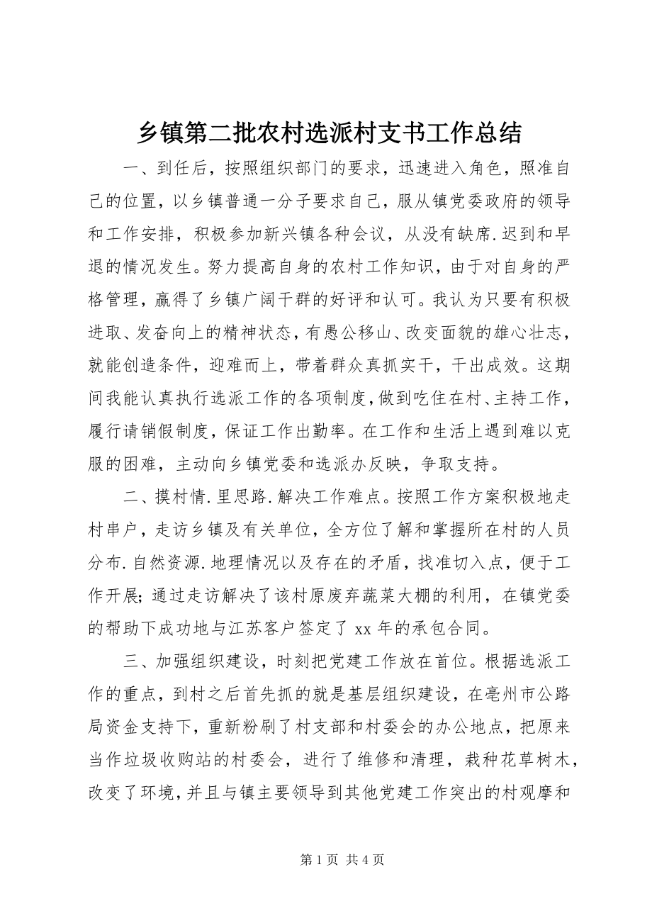 2023年乡镇第二批农村选派村支书工作总结.docx_第1页